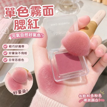 拉美拉單色霧面腮紅 爆款杏粉色元氣曬紅 低飽和裸妝顯白好暈染 學生平價日常膨潤立體胭脂.2