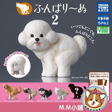 【M.M小舖】 『現貨』 T-ARTS 轉蛋 扭蛋 蓄勢待發犬P2 2 狗狗 廁所 散步 公仔 動物 比熊 小全4款