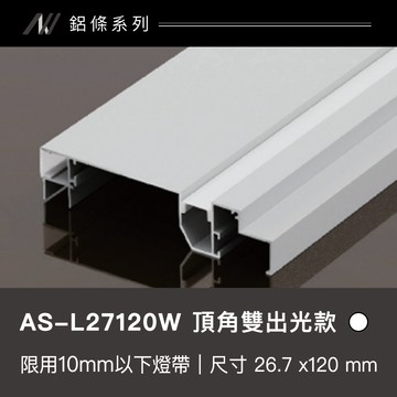 鋁條燈 頂角雙出光款｜F128-AS-L27120W