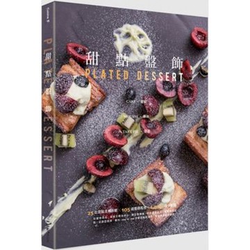 甜點盤飾：蛋糕、慕斯、塔派【城邦讀書花園】