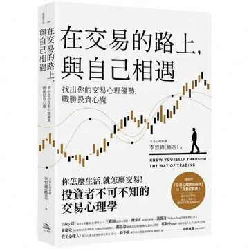 在交易的路上，與自己相遇：找出你的交易心理優勢，戰勝投資心魔【城邦讀書花園】