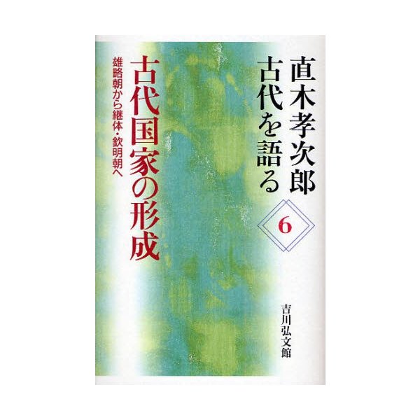 直木孝次郎古代を語る