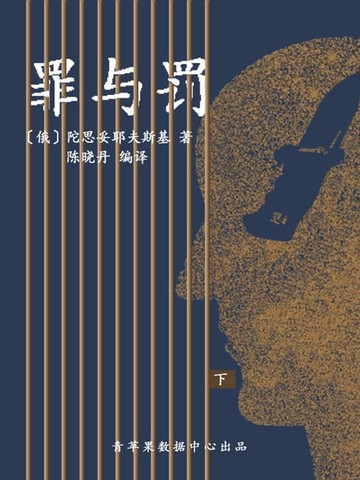 【電子書】罪与罚（下）（经典世界名著）