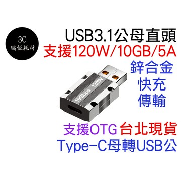 Type-c 轉 USB 轉接頭 120w 10Gbps 快充 鋅合金 資料傳輸 傳輸 typec 母 usb公 轉換頭