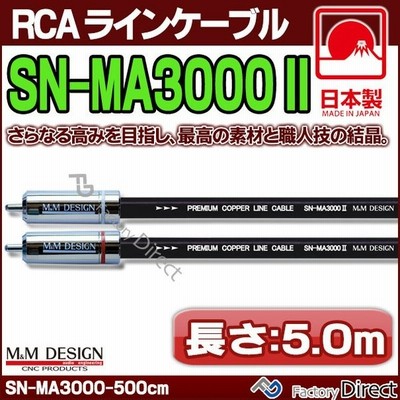 正規店仕入れの Sn Ma3000x 長さ Rcaケーブ ケーブル カーオーディオ Rca オーディオ 車 日本製 アップグレード ハイエンド Rcaラインケーブル Design M M 5 0m 500cm レコーディング Pa用スピーカー Aliuminium Lt