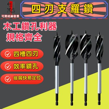 四刃四槽木工支羅鑽 加長支羅鑽 鑽尾 鑽頭 深孔利器 定位木工鑽 木材 木板 開孔器 木工鑽 開孔 木工 挖孔