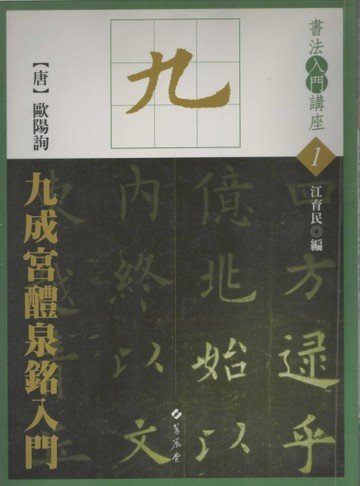 九成宮醴泉銘入門[二手書_良好]