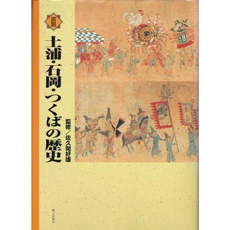 図説土浦・石岡・つくばの歴史 (茨城県の歴史シリーズ)