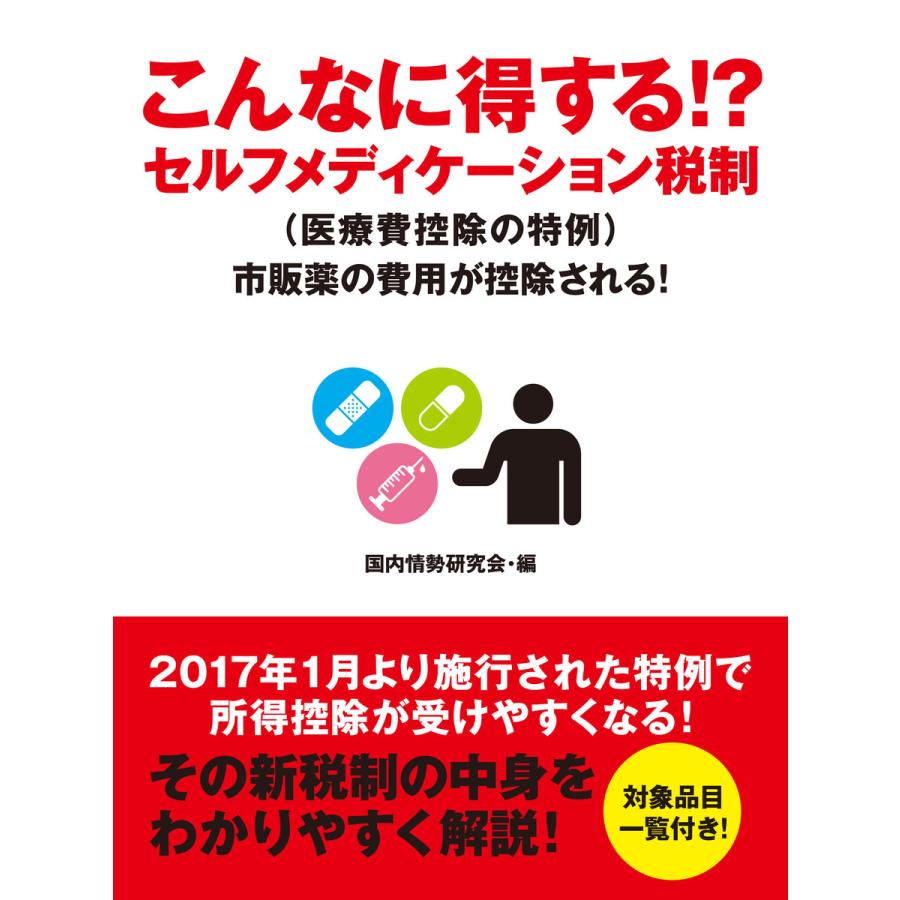 こんなに得する!? セルフメディケーション税制(医療費控除の特例) 市販薬の費用が控除される! 電子書籍版   国内情勢研究会