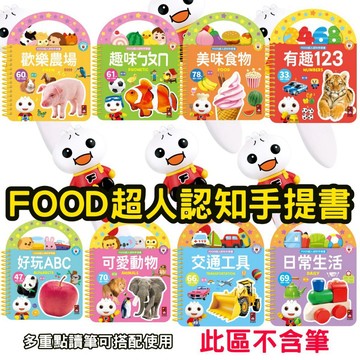 ⭐田畝文創⭐風車圖書 FOOD超人認知手提書 *可搭配多重點讀筆*歡樂農場/趣味ㄅㄆㄇ/美味食物/有趣123/好玩ABC