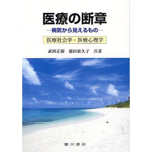 医療の断章 病気から見えるもの 医療社会学・医療心理学