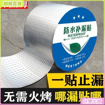 24H🚀丁基防水膠帶自粘補漏貼裂縫防漏水樓頂漏水卷材屋頂樓頂房頂平房裂縫堵漏王