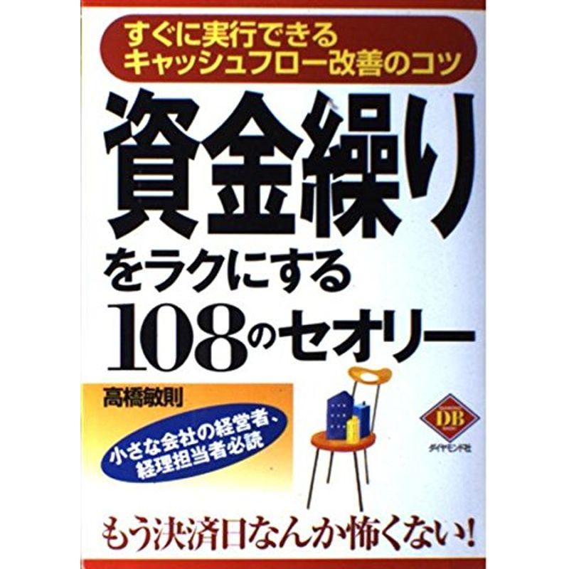 資金繰りをラクにする108のセオリー?すぐに実行できるキャッシュフロー改善のコツ (ダイヤモンド・ベーシック)