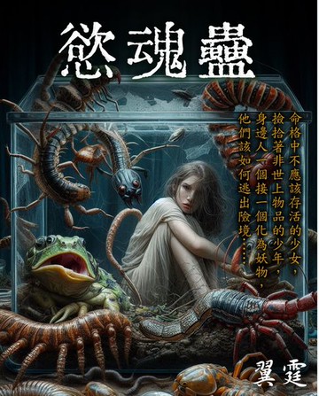 【電子書】慾魂蠱