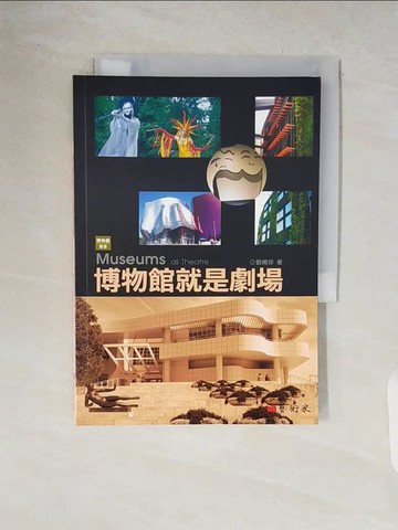 【書寶二手書T2／藝術_V63】博物館就是劇場 = Museums as theatre_劉婉珍