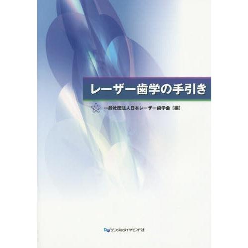 レーザー歯学の手引き