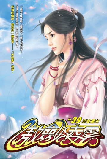 【電子書】傲劍凌雲39涅槃重生