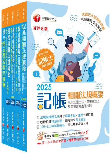 2025記帳士課文版套書：系統式圖解架構，易懂易記！