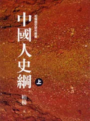 中國人史綱（上）[二手書_全新]