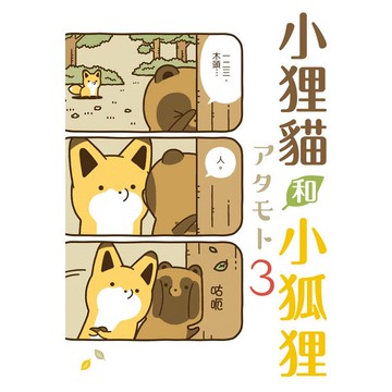 小狸貓和小狐狸 (首刷附錄版) 03