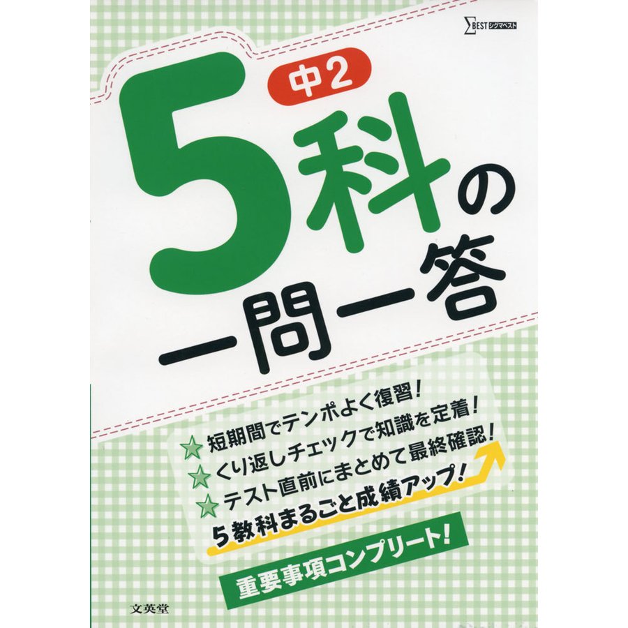 中2 5科の一問一答 まるごと成績アップ