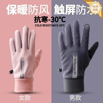 【防風防水觸屏】電動車手套 騎行手套 冬季手套 保暖手套 防滑手套 加絨加厚 戶外運動 騎行防凍 男女通用