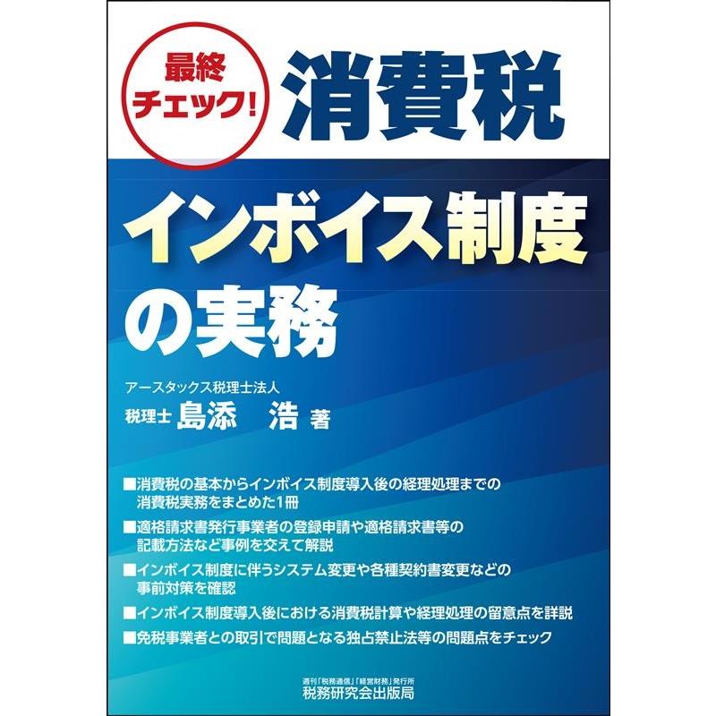 最終チェック 消費税インボイス制度の実務