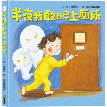 球球館典藏繪本 半夜我敢自己上廁所 {樂步客 LoveBook}