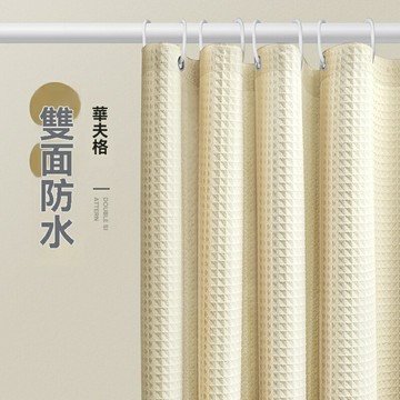 【加厚防水防黴】華夫格浴簾 免打孔浴簾 衛生間浴簾 浴室簾 防水簾 提花工藝 奶白純色 加厚垂墜 博主同款 乾溼分離必備