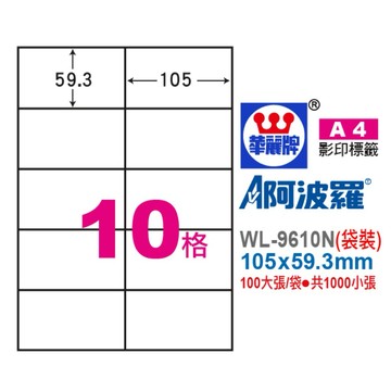 【阿翔小舖】『華麗牌』阿波羅A4影印紙 WL-9610N（袋裝） 105x59.3mm 100大張/袋•共1000小張