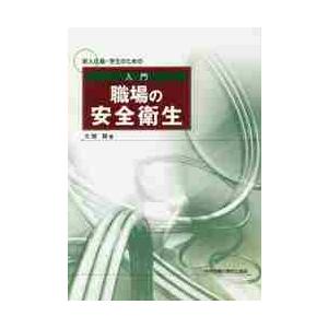 新入社員・学生のための入門職場の安全衛生   大関　親　著