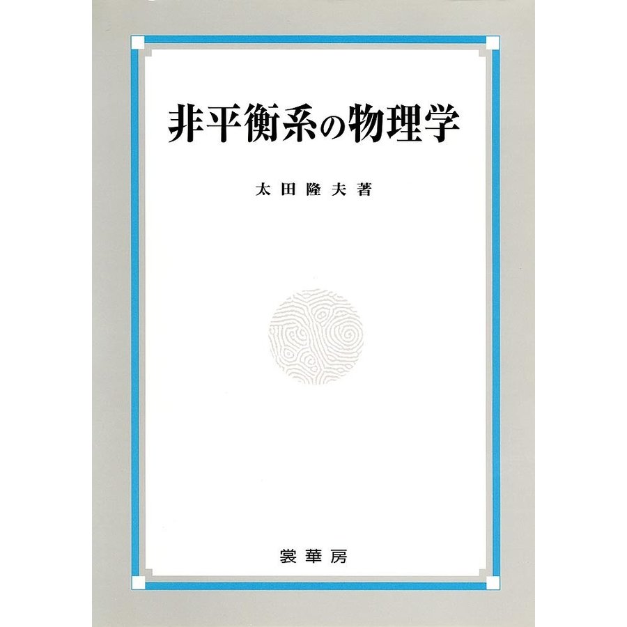 非平衡系の物理学