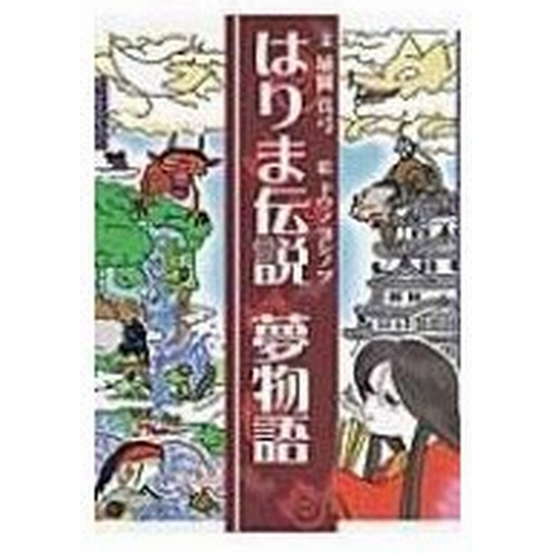 はりま伝説夢物語 埴岡真弓 本 通販 Lineポイント最大0 5 Get Lineショッピング