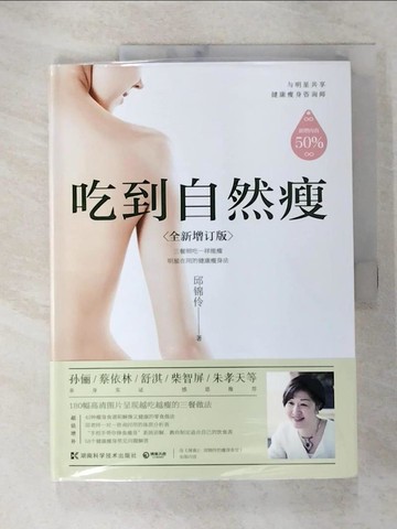 【書寶二手書T3／養生_QHL】吃到自然瘦（全新增訂版）_簡體_邱錦伶