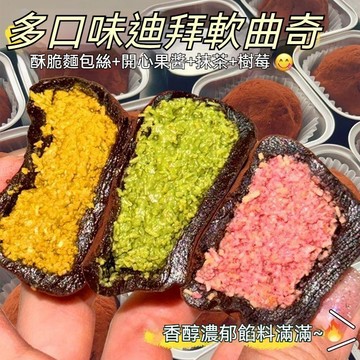 超火網紅迪拜軟曲奇 口感層次豐富迪拜開心巧克力 迪拜生巧福團 曲奇 軟糯米餈福團巧克力酥脆大福團 追劇解饞點心