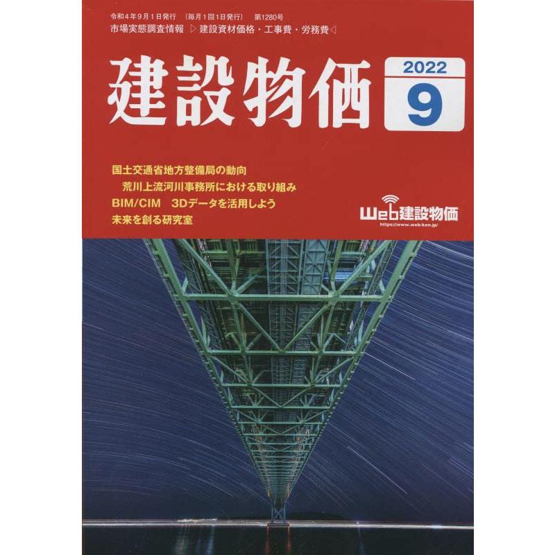 月刊建設物価 2022年 月号 雑誌