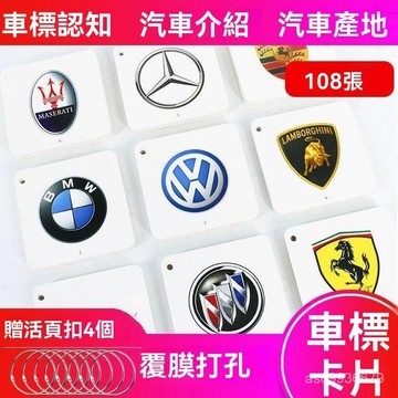 🔥台灣倉出貨8H🔥車標卡片大全標誌認知認識名車汽車你認識這些車嗎幼兒園寶馬奔馳