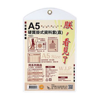 WIP A5直式硬質掛式資料套/T9951