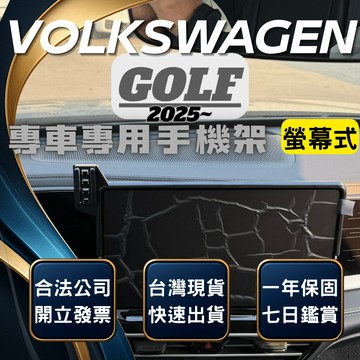 【台灣出貨開發票】VW GOLF 2025 福斯 GOLF 8.5 MagSafe 手機支架 GOLF8.5 手機架