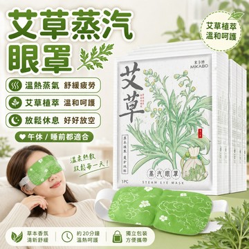 隔日到貨💥艾草蒸汽眼罩 遮光眼罩 舒緩眼部疲勞 睡眠神器 熱敷眼罩 眼部SPA 恆溫熱敷 溫熱眼罩 熱敷遮光 發熱眼罩
