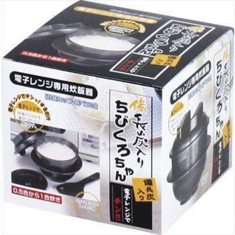 同梱可能 電子レンジ専用炊飯器 備長炭入り 日本製 ちびくろちゃん 計量カップ 飯ベラ付 1合炊き/4355ｘ３台セット/卸 | LINEショッピング