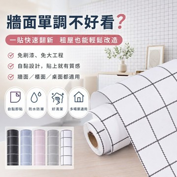 台灣現貨 PVC自黏格紋壁紙  防水防潮牆貼 自黏貼膜 桌面翻新 櫃面改造 租屋佈置 裝飾貼紙 波音