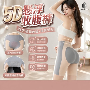【5D懸浮收腹褲】高腰收腹提臀 收腹褲 塑形安全褲 免穿內褲 U型雙檔 無痕塑身褲