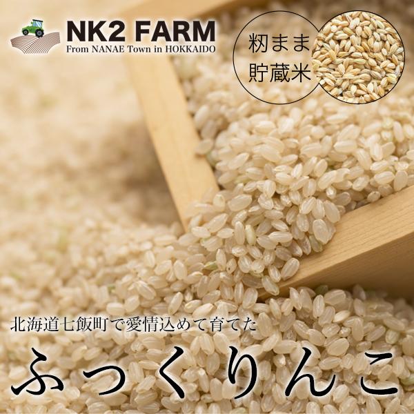 お米 玄米 10kg 北海道産 ふっくりんこ 令和3年産 籾まま貯蔵米／NK2FARMの籾まま貯蔵しているお米をお届けします。