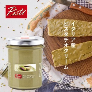 イタリア・シチリア島ブロンテ産 ピスタチオクリーム200g オーガニック ピスタチオ クリーム ピスタッチオ pistacchio pistachio ピスタ