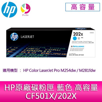 HP原廠碳粉匣 藍色 高容量 CF501X/202X /適用 HP Color LaserJet Pro M254dw/M281fdw