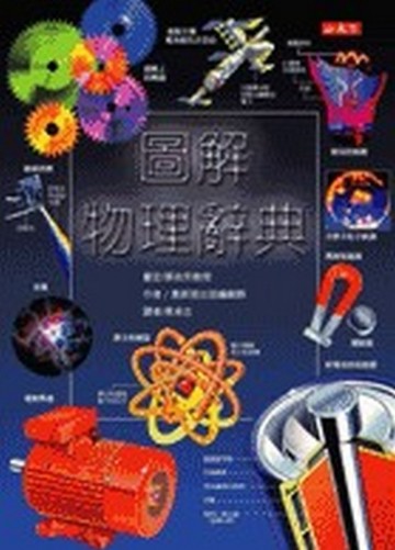 圖解物理辭典[二手書_良好]