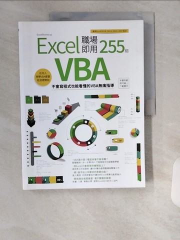 【書寶二手書T4／電腦_TUC】Excel VBA 職場即用255招-不會寫程式也能看懂的VBA無痛指導_ExcelHome