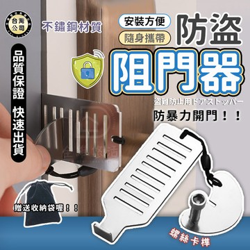 【台灣現貨】防盜阻門器 酒店攜帶式門阻 防狼堵門 反鎖防盜門阻器 家用獨居門擋  防盜鎖 門把鎖 安全門扣鎖 旅行門鎖