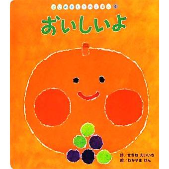 おいしいよ はじめましてのえほん６／せきねえいいち(著者),若山憲